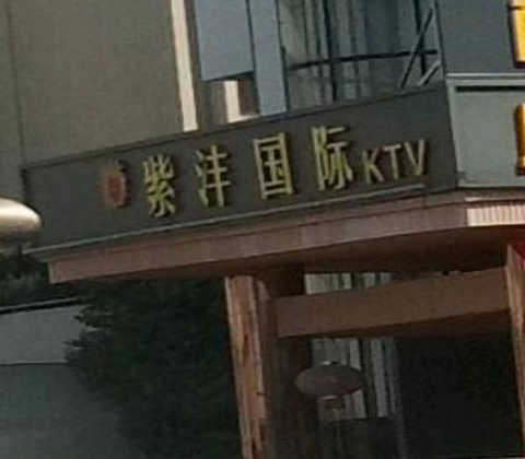 番禺紫沣国际KTV消费价格